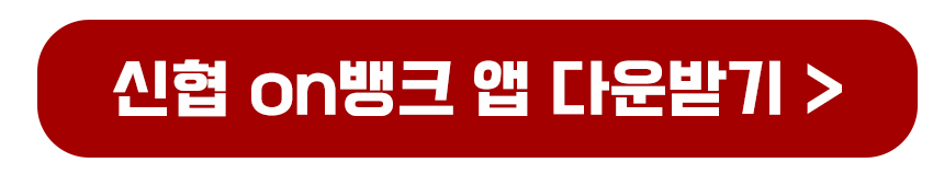 신협 on뱅크 앱 다운로드