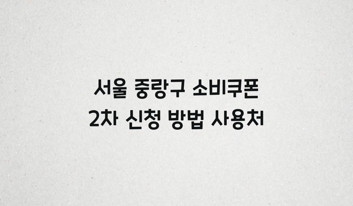 서울 중랑구 소비쿠폰 2차 신청 방법 사용처