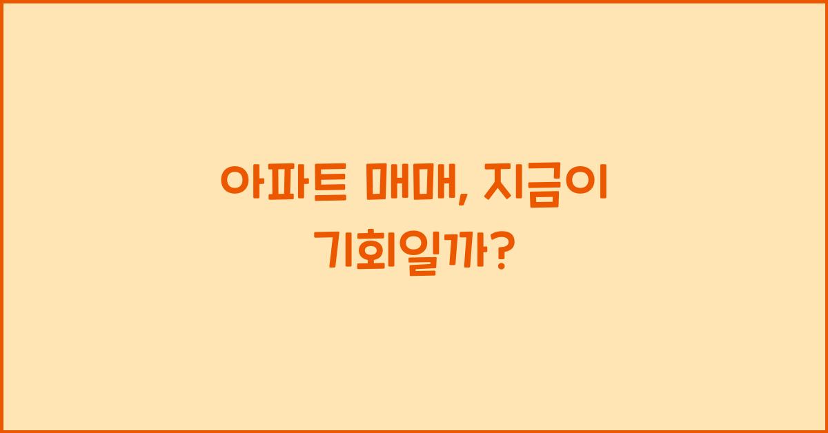 아파트 매매