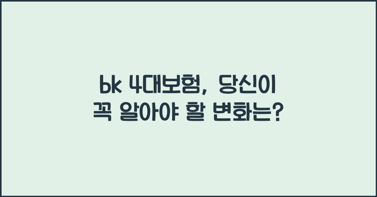 bk 4대보험