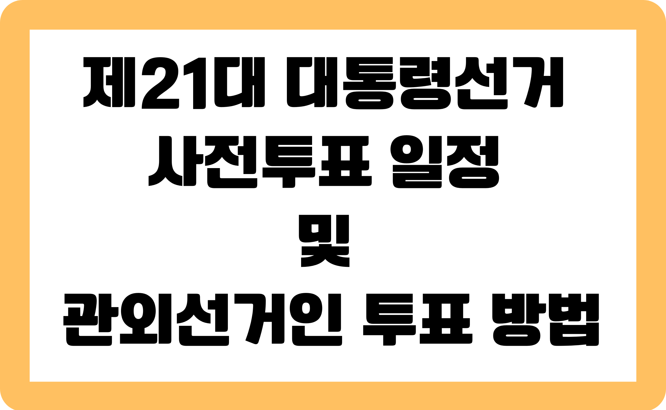 '제21대 대통령선거 사전투표 일정 및 관외선거인 투표' 썸네일