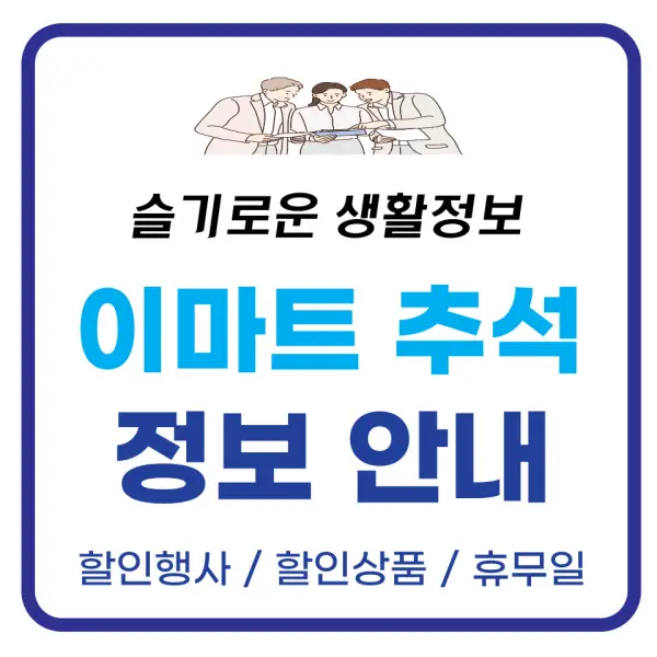 이마트 추석 포스팅 대표