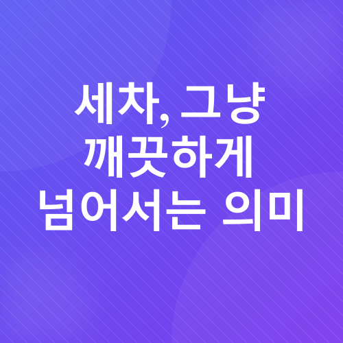 자동차 세차_1