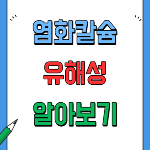 염화칼슘 제설제의 인체 유해성 영향