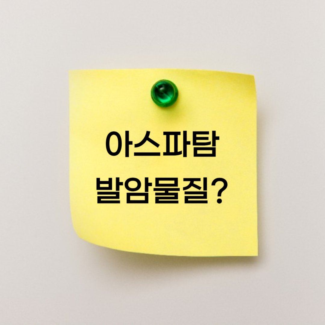 아스파탐 발암 물질로 유해성 평가 결과를 기다린다는 IARC