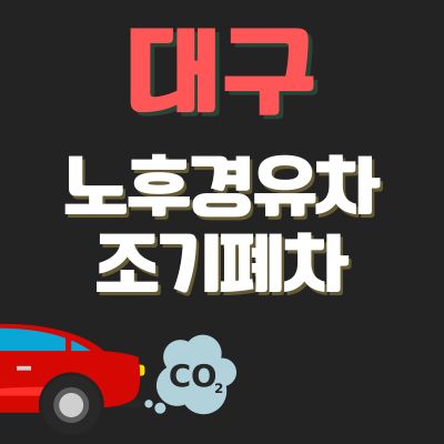 썸네일_대구 경유차 조기폐차 신청방법 (신청방법, 상한액, 추가 차량구매 지원금)