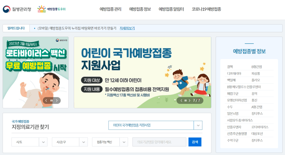 질병관리청 누리집 예방접종 화면