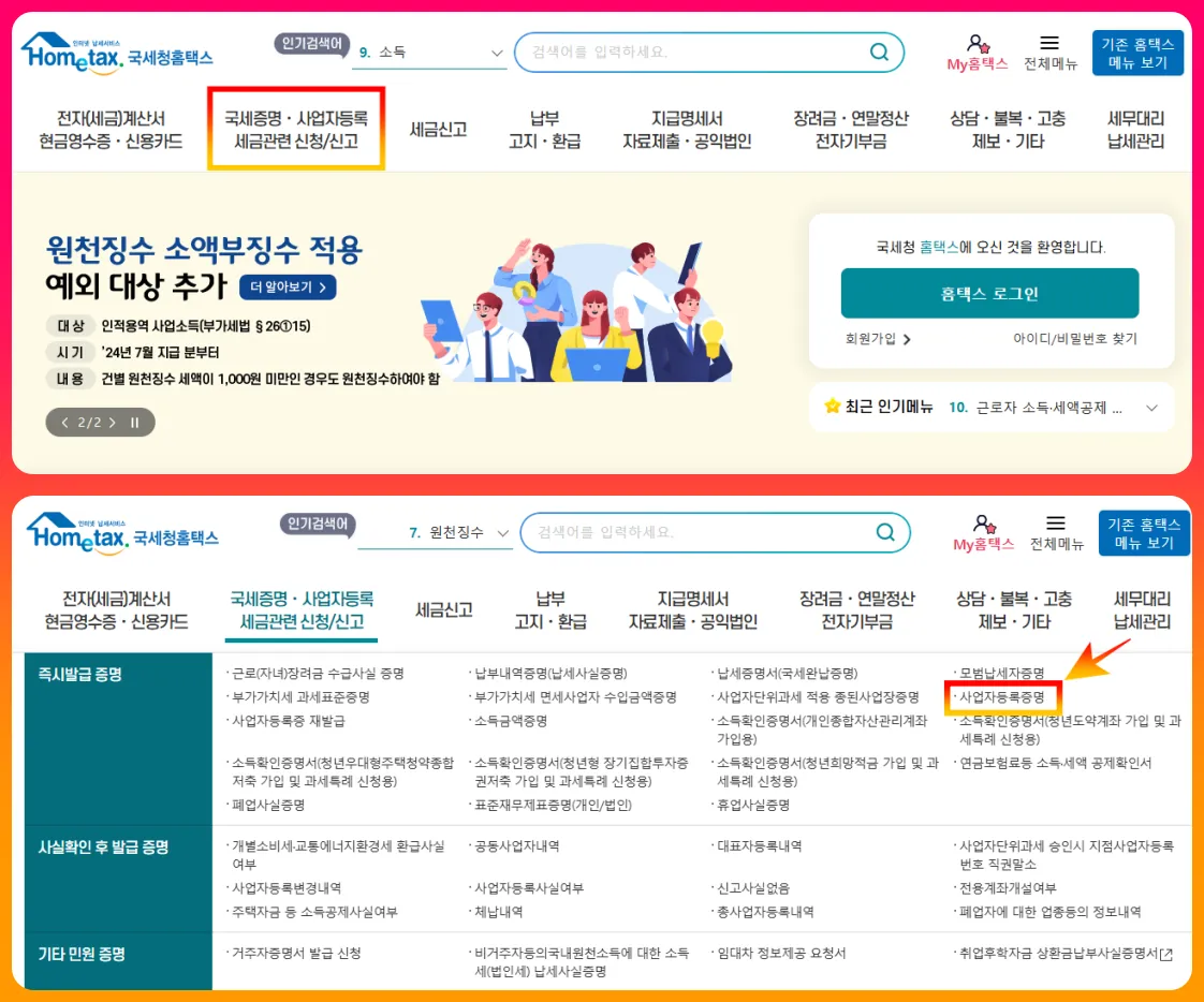 홈택스 사업자등록증명원 발급하기