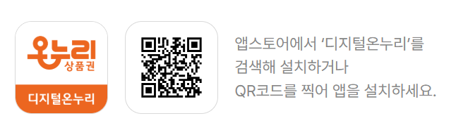 디지털 온누리상품권 사용법 총정리…카드 등록부터 QR결제까지