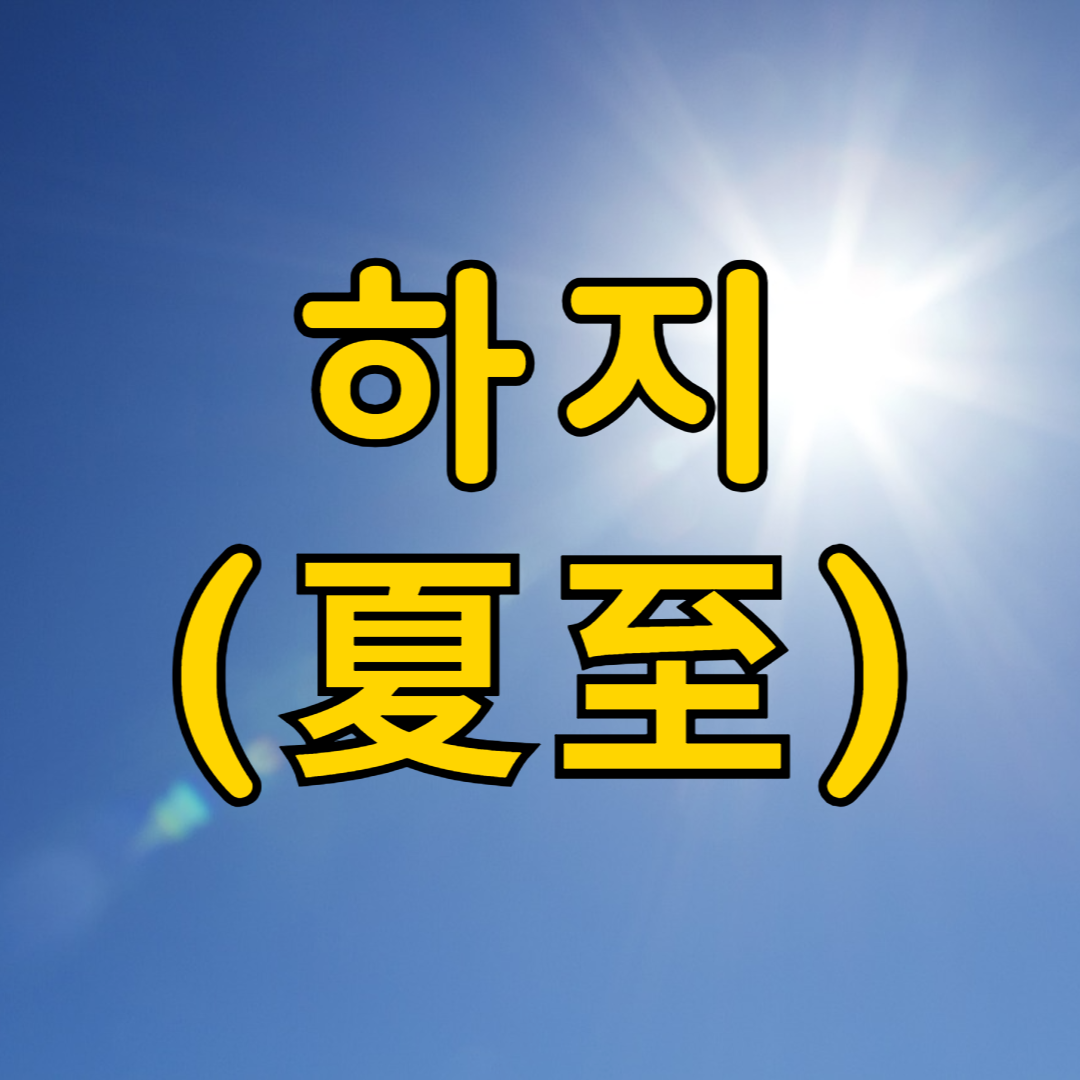 하지