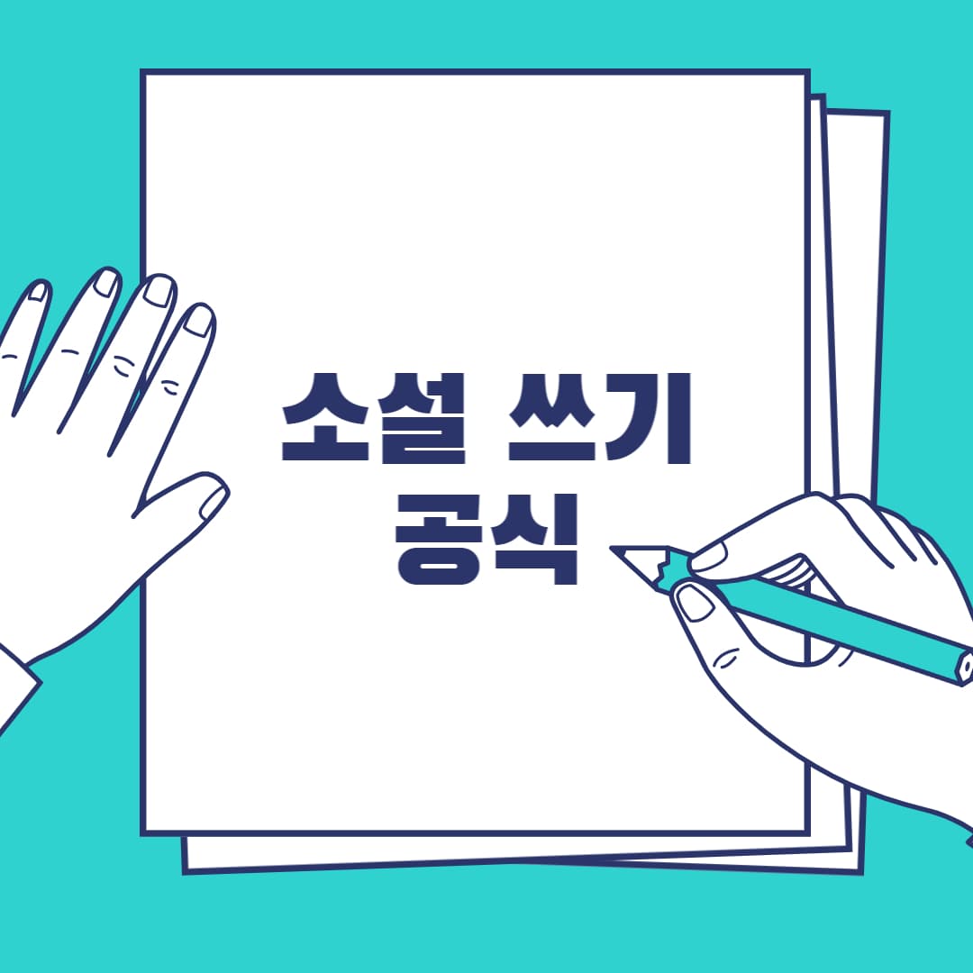 소설 쓰기 공식