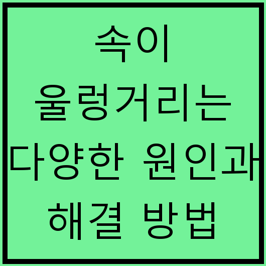 속이 울렁거리는 다양한 원인과 해결 방법
