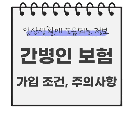 간병인-보험-가입-조건-필요성-주의사항