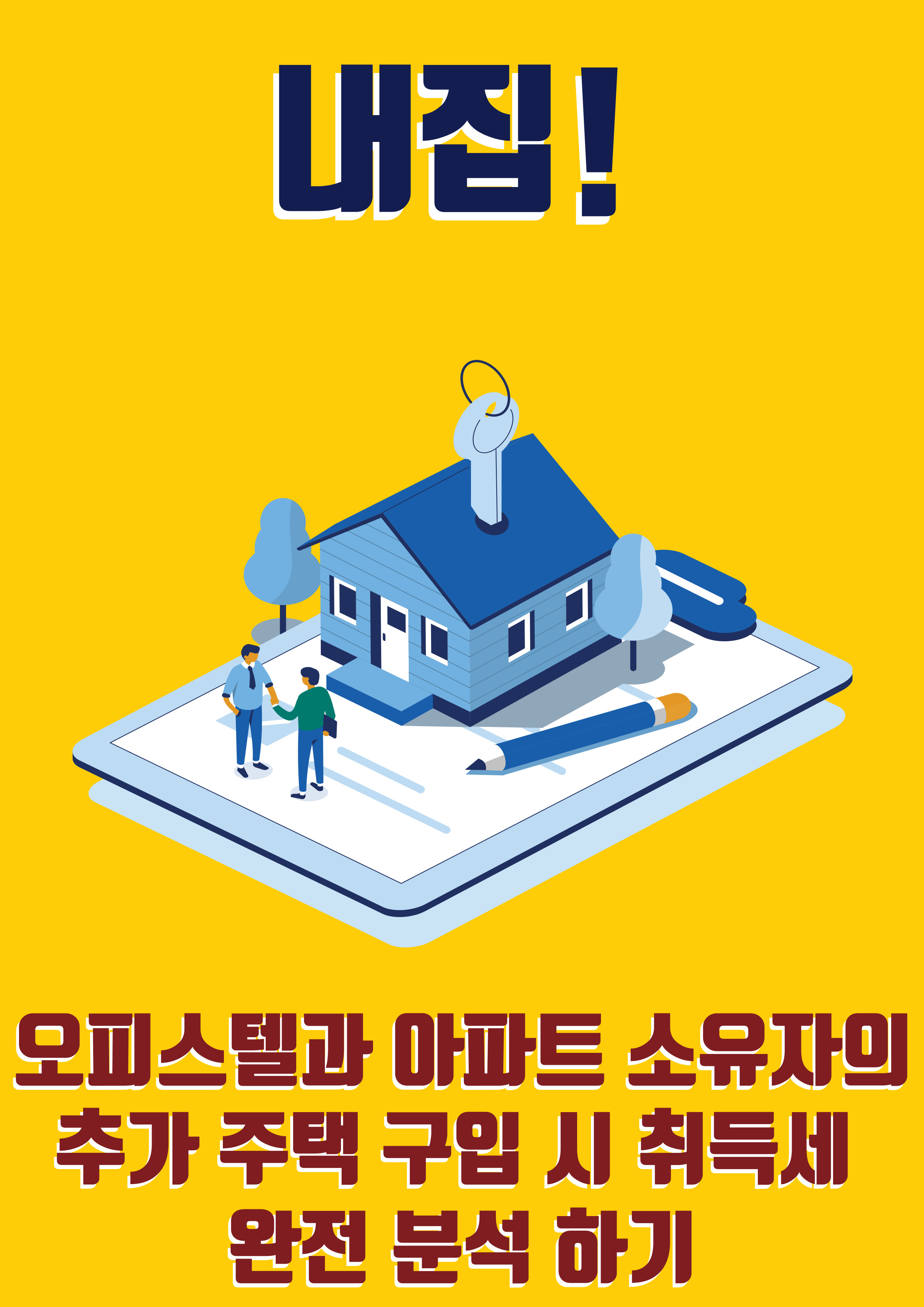 오피스텔과 아파트 소유자의 추가 주택 구입 시 취득세 완전 분석 하기