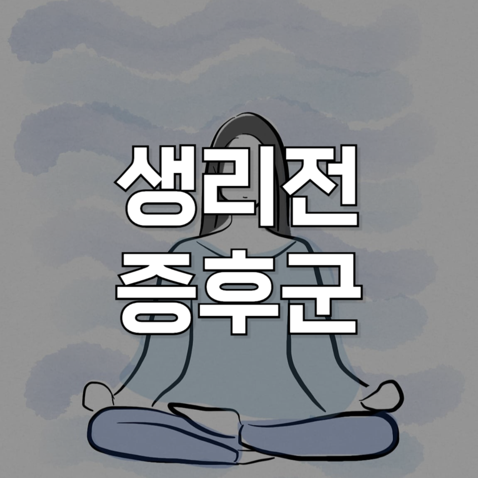생리전 증후군(PMS), 당신이 몰랐던 원인과 해결법!