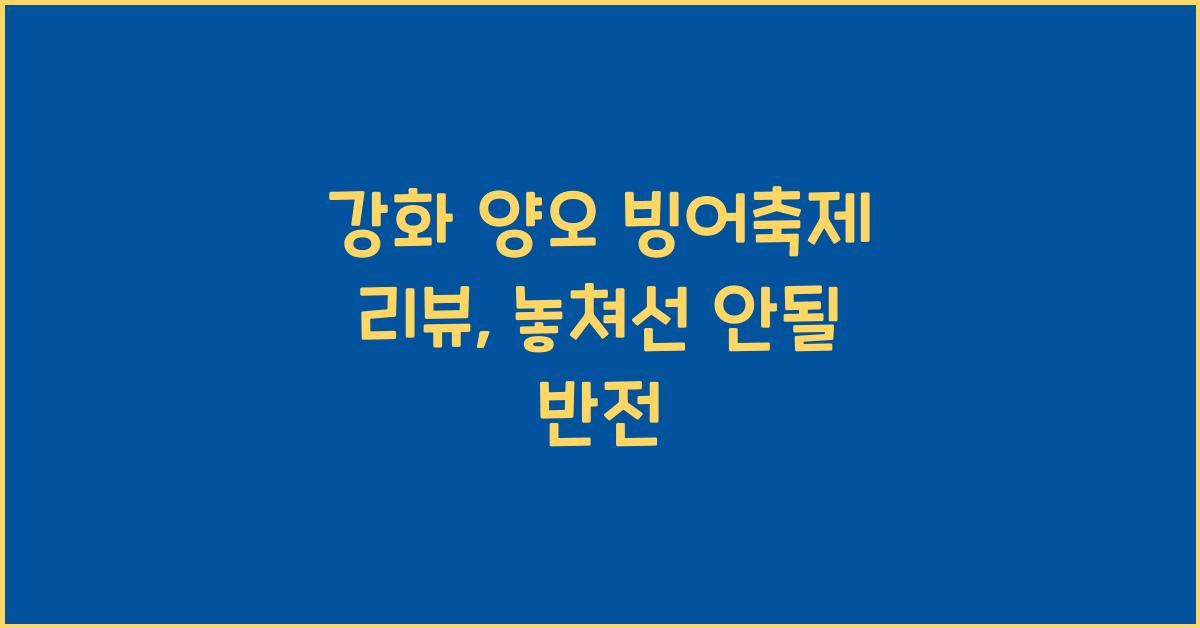강화 양오 빙어축제 리뷰
