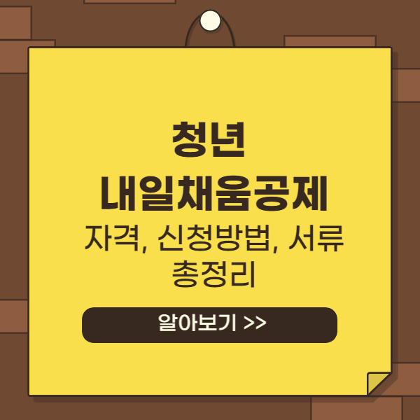 청년 내일채움공제 자격 변경사항 알아보기