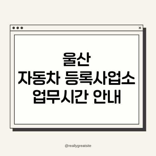 울산 자동차 등록사업소 업무시간 안내