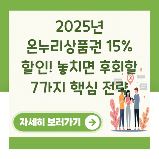2025년 온누리상품권 15% 할인! 놓치면 후회할 7가지 핵심 전략 대표 이미지