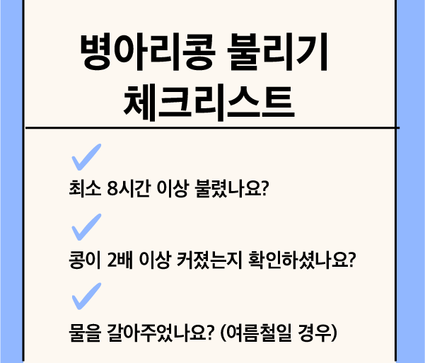 병아리콩 불리기 체크리스트