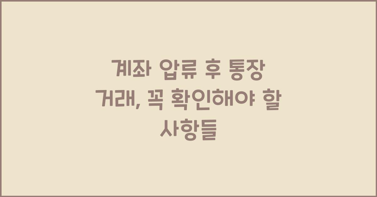 계좌 압류 후 통장 거래