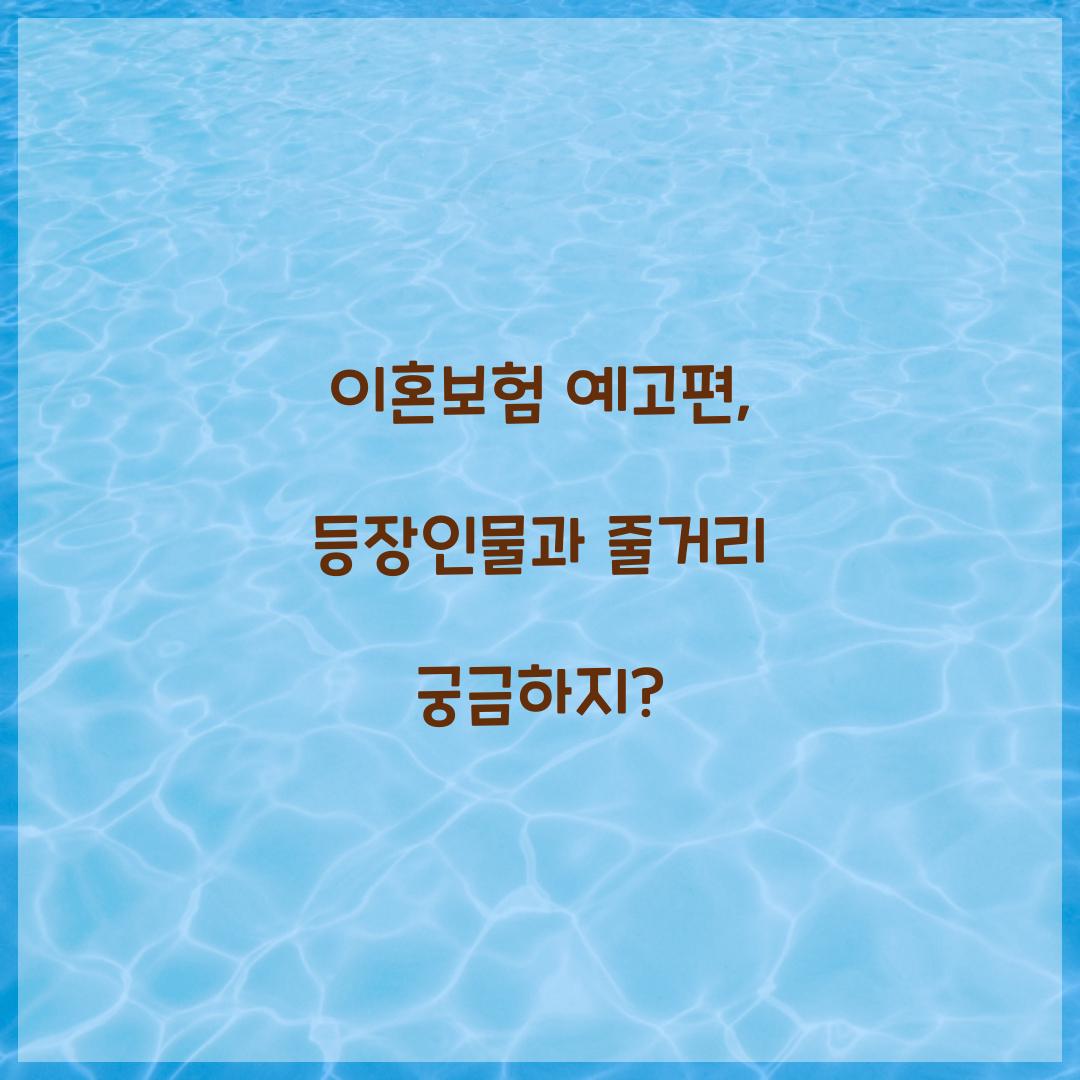 이혼보험 예고편