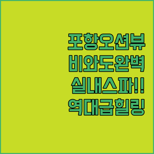 포항 라온펜션 비 오는 날 즐기는 실..