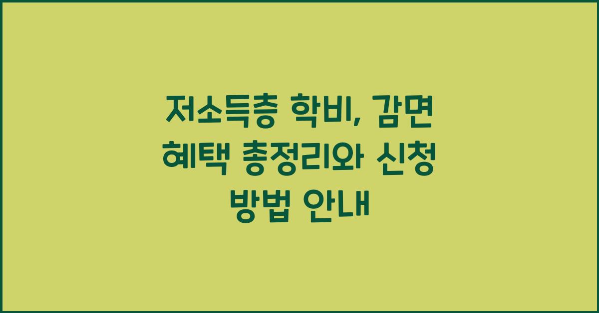 저소득층 학비, 감면 혜택