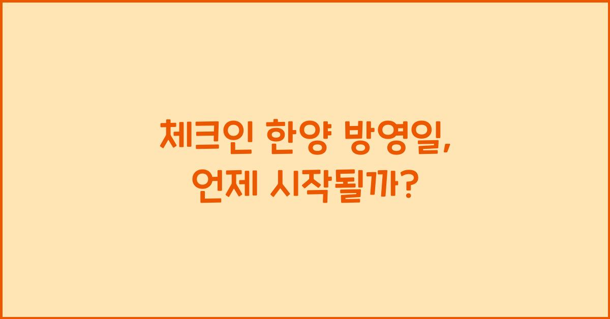 체크인 한양 방영일