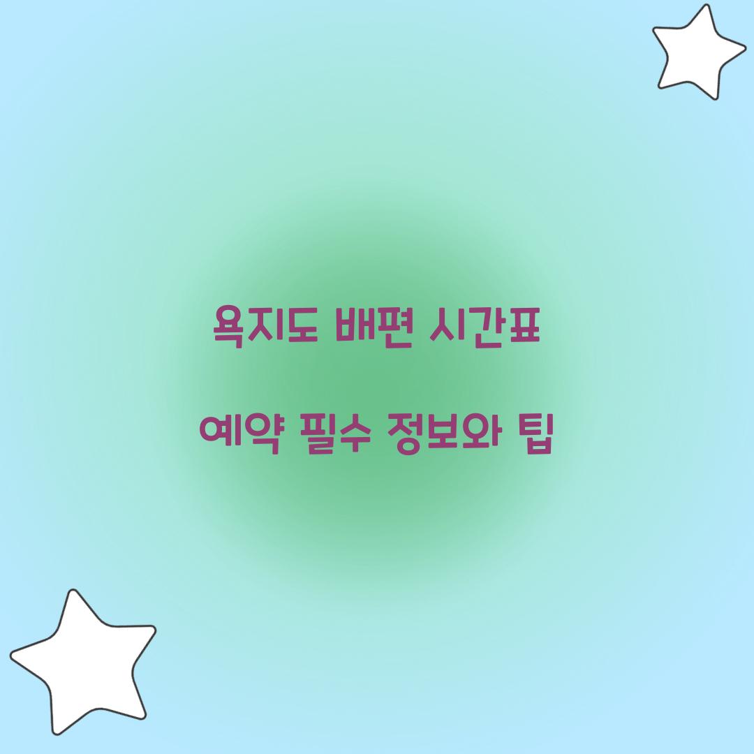 욕지도 배편 시간표 예약