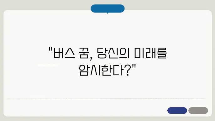 버스타는 꿈해몽