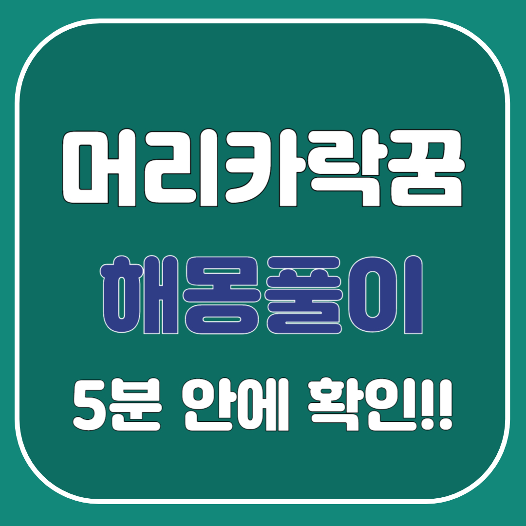 머리카락 자르는 꿈 해몽풀이, 머리카락 꿈 상황별 해석 총정리 - 이 글로 종결!