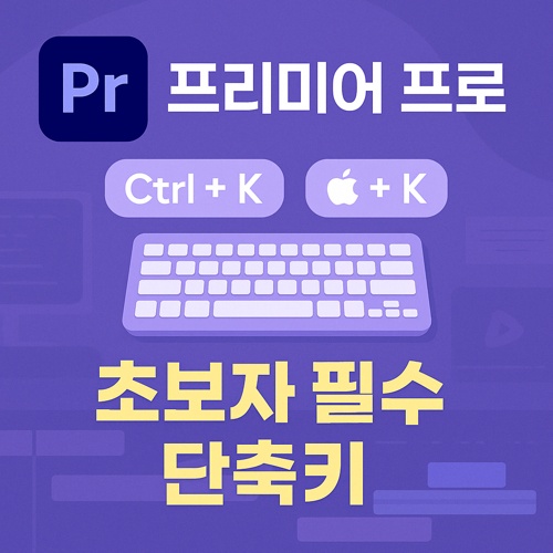 프리미어 프로 초보자 필수 단축키 섬네일