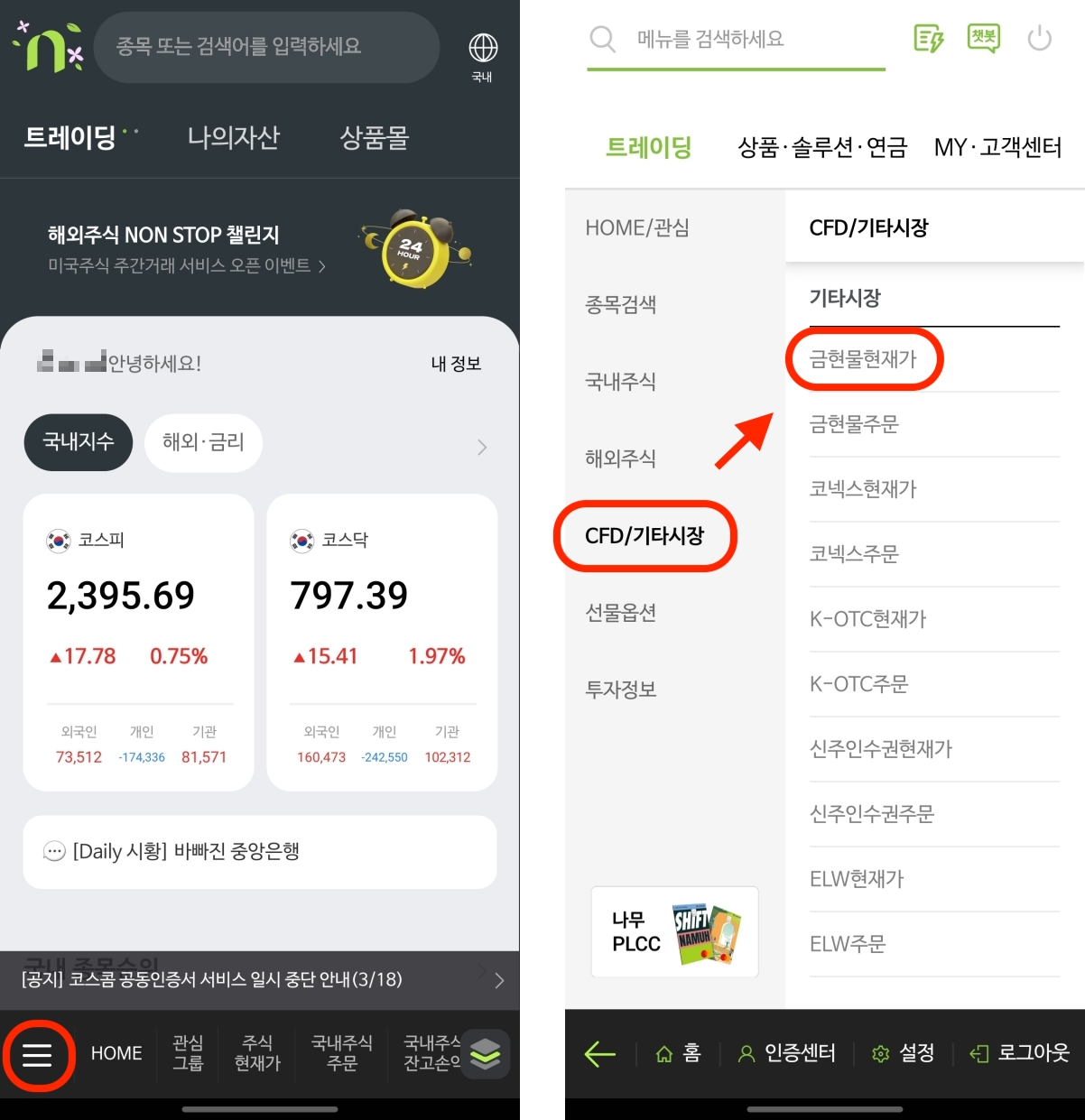 나무증권 금거래 메뉴 찾는 방법