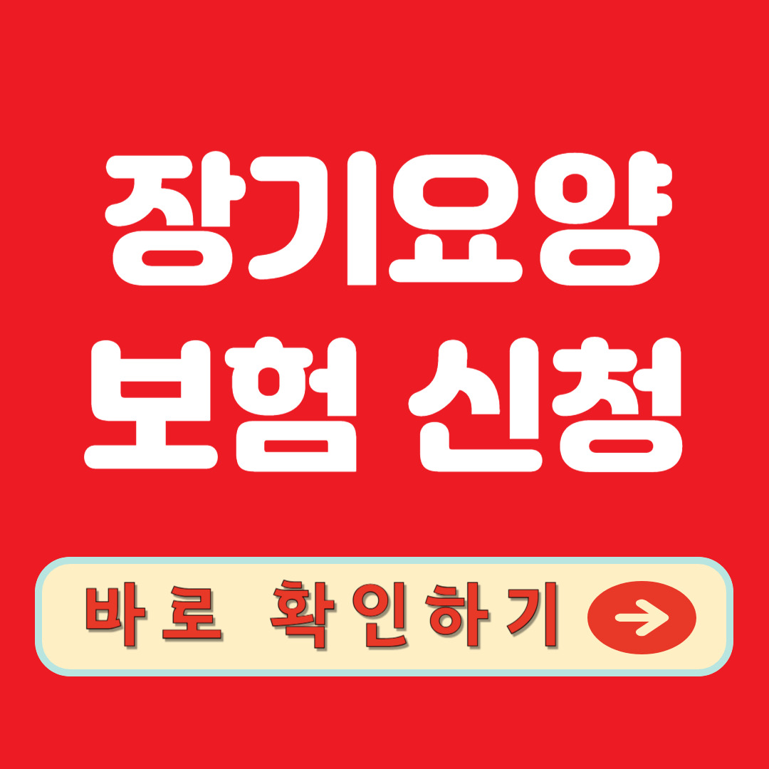 지금 바로 장기요양보험 신청 확인하기