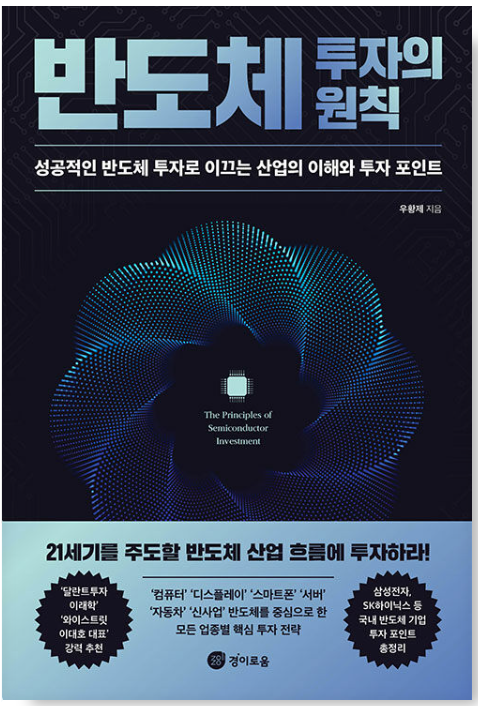 반도체-투자의-원칙-도서의-소개