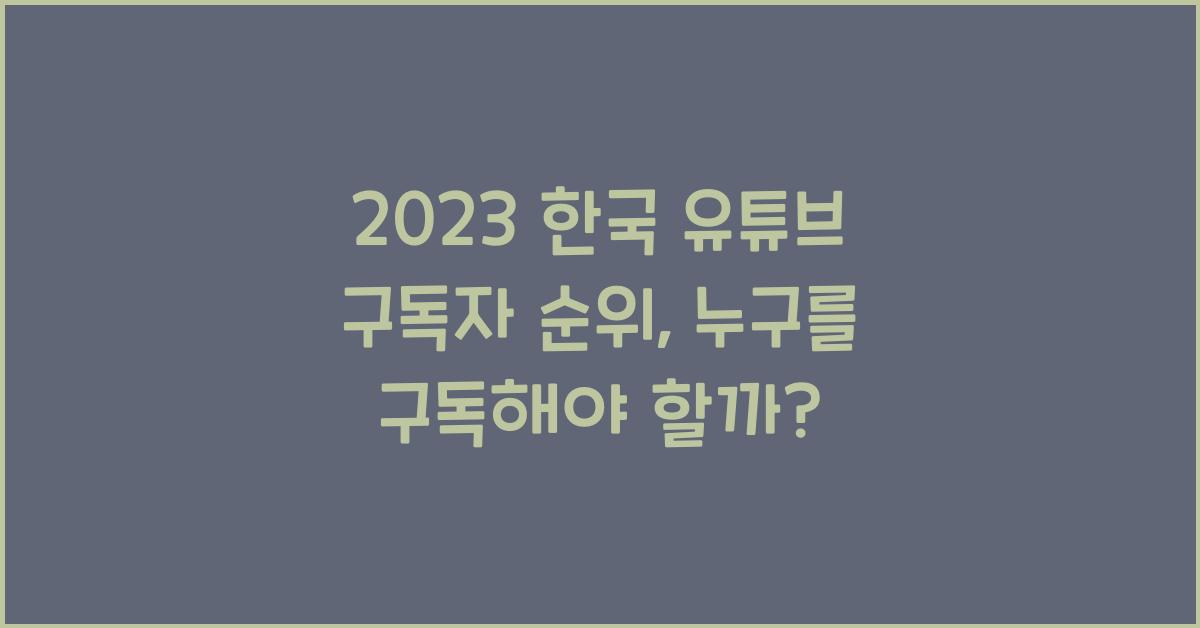 한국 유튜브 구독자 순위