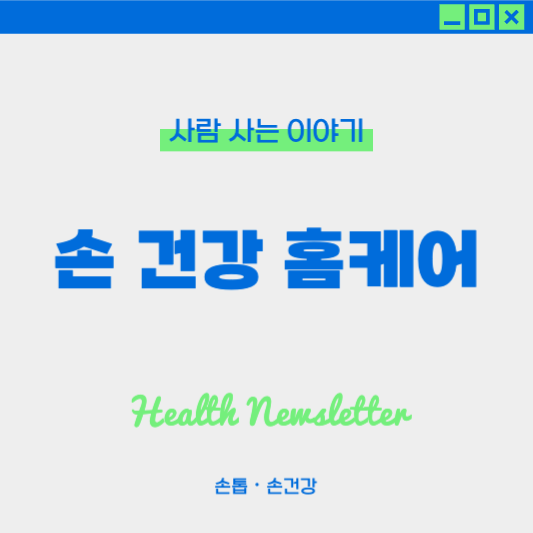 손 건강을 위한 가정용 관리 기기