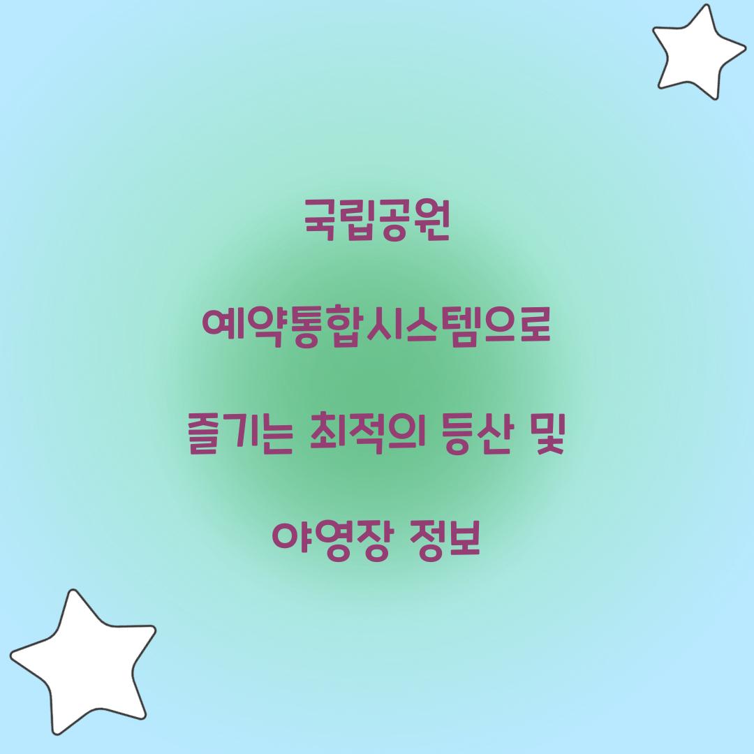 국립공원 예약통합시스템