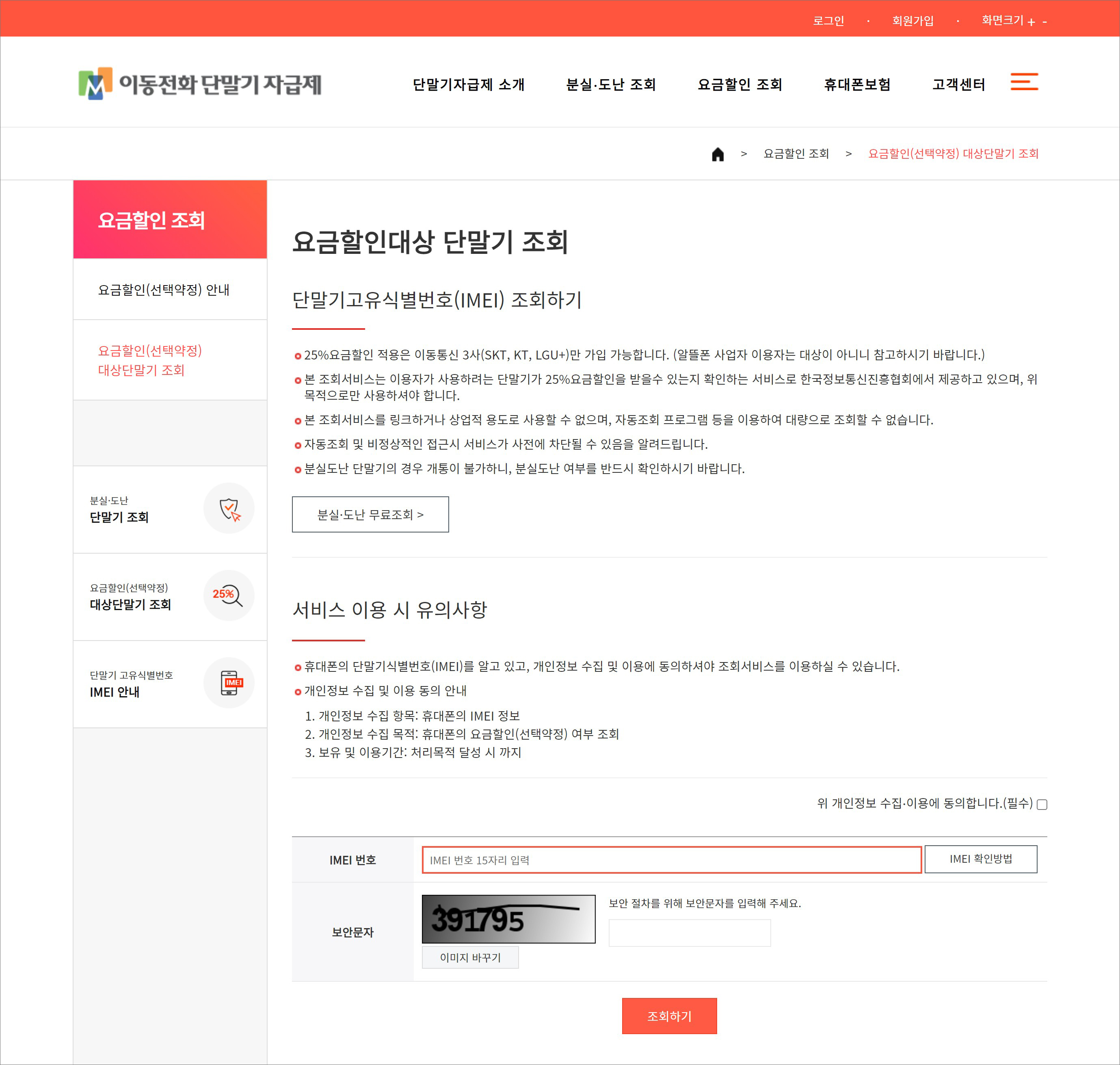 요금할인대상 단말기 조회