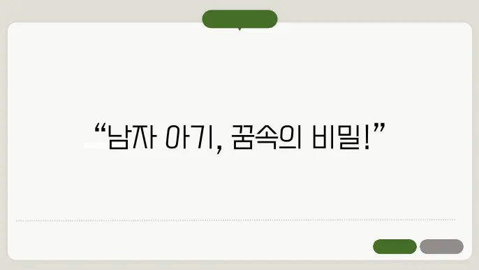 남자 아기 안는 꿈