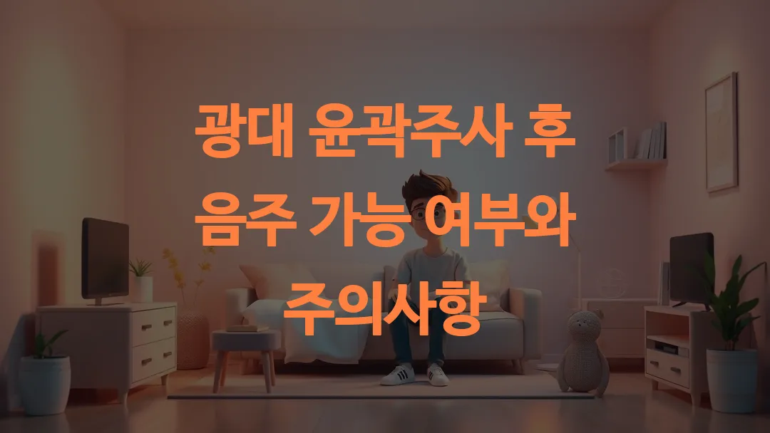 광대 윤곽주사 후 음주 가능 여부와 주의사항