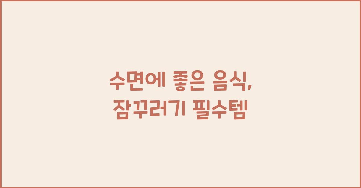 수면에 좋은 음식