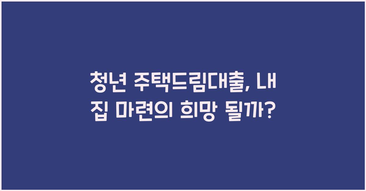 청년 주택드림대출