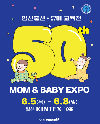 임신출산유아교육전 킨텍스 2025