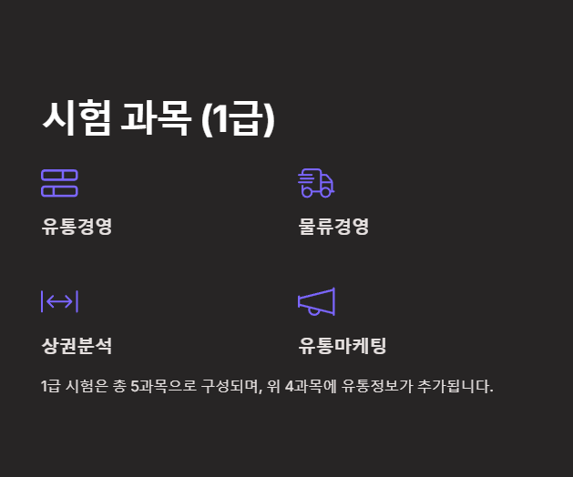 1급 시험과목
