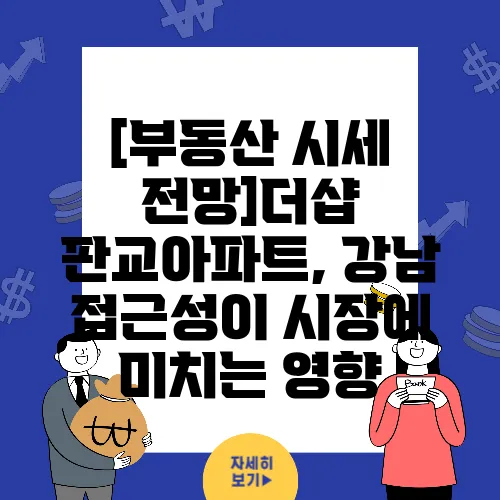 [부동산 시세 전망]더샵 판교아파트, 강남 접근성이 시장에 미치는 영향