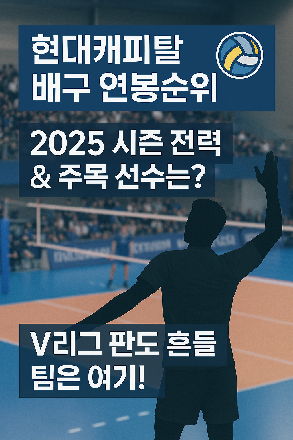 현대캐피탈 배구단 연봉순위 &amp; 2025 시즌 전망 대공개!
