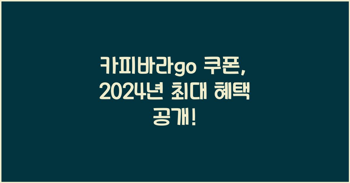 카피바라go 쿠폰