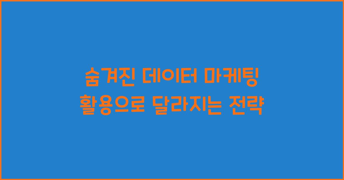숨겨진 데이터 마케팅 활용